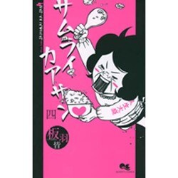 サムライカアサン 4（クイーンズコミックス） [コミック]