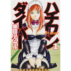 ハチワンダイバー 1（ヤングジャンプコミックス） [コミック]