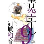 青空エール 9（マーガレットコミックス） [コミック]