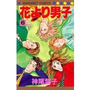 花より男子 6(マーガレットコミックス) [コミック]