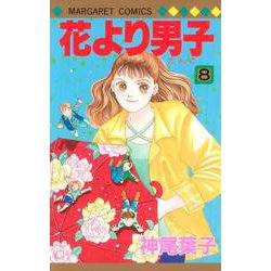 花より男子 8(マーガレットコミックス) [コミック]
