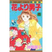 花より男子 8(マーガレットコミックス) [コミック]