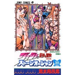 ヨドバシ Com ジョジョの奇妙な冒険 Part6 ストーンオーシャン 10 ジャンプコミックス コミック 通販 全品無料配達