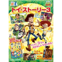 ヨドバシ.com - トイ・ストーリー3（小学館のテレビ絵本 ディズニー