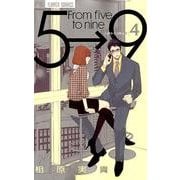 5時から9時まで<４>(フラワーコミックス) [コミック]