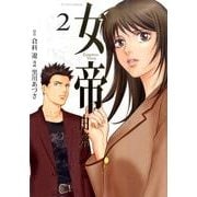 女帝由奈 2（フラワーコミックスアルファスペシャル） [コミック]