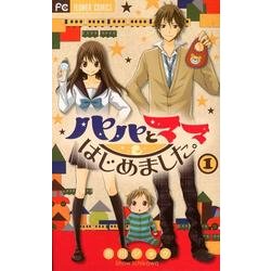 パパとママはじめました。 1（フラワーコミックス） [コミック]