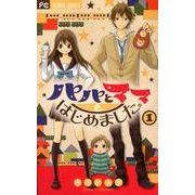 パパとママはじめました。 1（フラワーコミックス） [コミック]