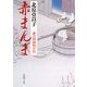 赤まんま―慶次郎縁側日記(新潮文庫) [文庫]