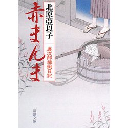 赤まんま―慶次郎縁側日記(新潮文庫) [文庫]