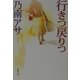行きつ戻りつ(新潮文庫) [文庫]