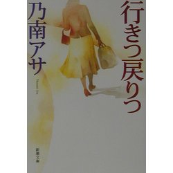 行きつ戻りつ(新潮文庫) [文庫]