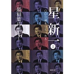 星新一〈上〉―一〇〇一話をつくった人(新潮文庫) [文庫]