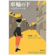 車輪の下(新潮文庫) [文庫]