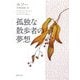 孤独な散歩者の夢想 改版 (新潮文庫) [文庫]