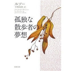 孤独な散歩者の夢想 改版 (新潮文庫) [文庫]