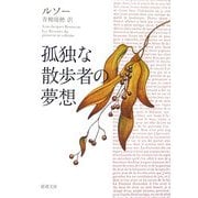 孤独な散歩者の夢想 改版 (新潮文庫) [文庫]