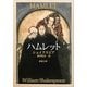 ハムレット 改版 (新潮文庫) [文庫]