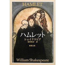 ハムレット 改版 (新潮文庫) [文庫]