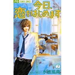 今日、恋をはじめます<２>(フラワーコミックス) [コミック]