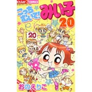 こっちむいて！みい子<20>(ちゃおコミックス) [コミック]