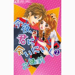 今夜、君に会いにいく 2（フラワーコミックス） [コミック]