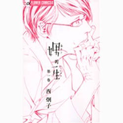 ヨドバシ.com - 娚の一生<1>(フラワーコミックス α) [コミック
