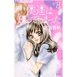 僕達は知ってしまった 8（Cheeseフラワーコミックス） [コミック]