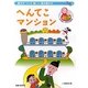 へんてこマンション(おひざ絵本シリーズ) [絵本]