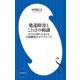 発達障害とことばの相談―子どもの育ちを支える言語聴覚士のアプローチ(小学館101新書) [新書]