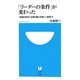 「リーダーの条件」が変わった―「危機の時代」を乗り越える新しい統率力(小学館101新書) [新書]