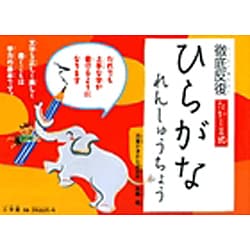 徹底反復 たかしま式 ひらがなれんしゅうちょう(学習プリント) [単行本]