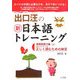 出口汪の新日本語トレーニング〈1〉基礎国語力編(上) [単行本]