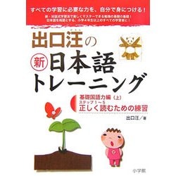出口汪の新日本語トレーニング〈1〉基礎国語力編(上) [単行本]