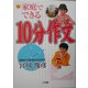 家庭でできる10分作文 [単行本]