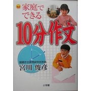 家庭でできる10分作文 [単行本]