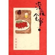 深夜食堂<１>(ビッグ コミックス) [コミック]