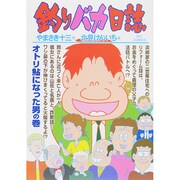 釣りバカ日誌<７３>(ビッグ コミックス) [コミック]