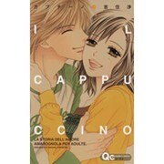 カプチーノ（クイーンズコミックス） [コミック]