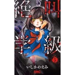 絶叫学級 5(りぼんマスコットコミックス) [コミック]
