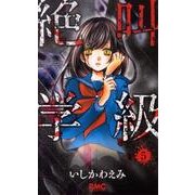 絶叫学級 5(りぼんマスコットコミックス) [コミック]