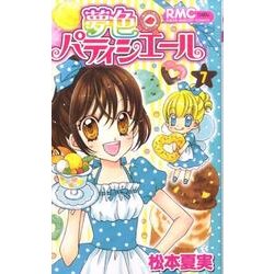 夢色パティシエール 7（りぼんマスコットコミックス） [コミック]