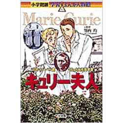 キュリー夫人―はじめてノーベル賞をとった女性科学者(小学館版 学習まんが人物館) [全集叢書]