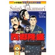 西郷隆盛(小学館版学習まんが人物館) [全集叢書]