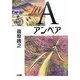 A(アンペア) [単行本]