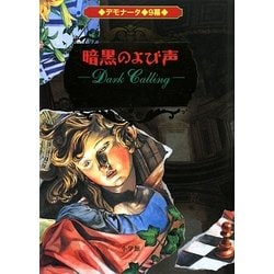 デモナータ〈9〉暗黒のよび声 [全集叢書]