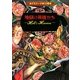 デモナータ〈10〉地獄の英雄たち [全集叢書]