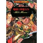 デモナータ〈10〉地獄の英雄たち [全集叢書]