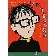 はみだしインディアンのホントにホントの物語(SUPER!YA) [単行本]