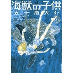 海獣の子供<2>(IKKI COMIX) [コミック]